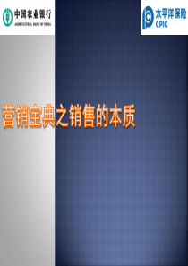 营销宝典之销售的本质及产品学习一