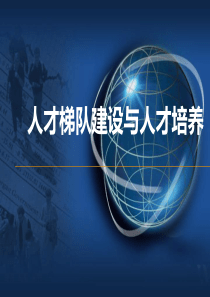 人员盘点、人才梯队建设与具体培养方案培训(ppt-60张)