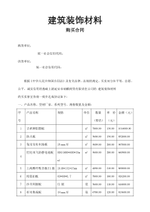 工程建筑装饰材料购销合同