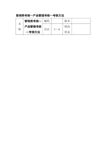 营销类考核╠产品管理考核