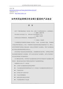 营销资料-如何利用波斯顿分析法制订最佳的产品组合