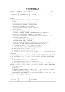 各类专项方案安全技术交底记录