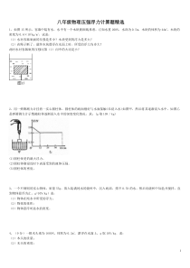 八年级物理浮力压强计算题(含答案)