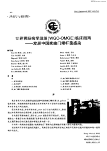 世界胃肠病学组织(WGO—OMGE)临床指南——发展中国家幽门螺杆菌感染