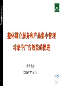 蒙牛广告媒介研究：整体媒介服务与产品集中管理对蒙牛广告效益的促进(ppt 71) 