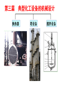 第七章--管壳式换热器的机械设计1