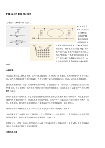 PCB设计的ESD抑止准则