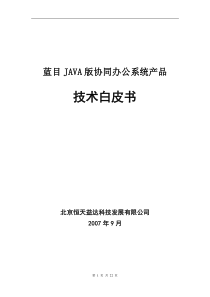 蓝目JAVA版协同办公系统产品