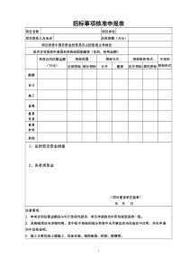 招标事项核准申报表(新)