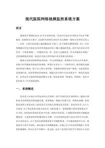 医院网络视频监控系统