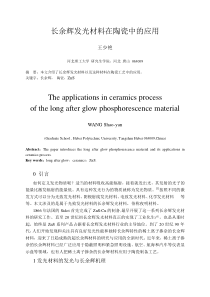 长余辉发光材料简述