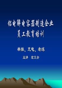 铝电解电容器制造企业(充电、老化)培训教材