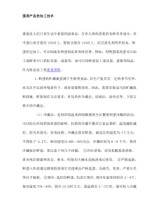 蛋类产品的加工技术(doc9)(1)