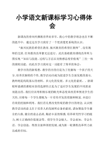 小学语文新课标学习心得体会