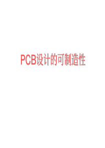 PCB设计的可制造性