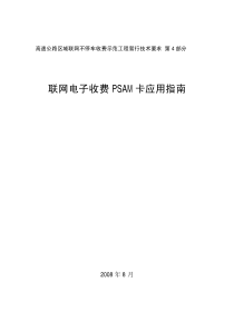 第4部分：联网电子收费PSAM卡应用指南-20080626