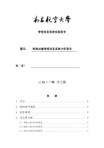 最新铁路运输管理信息系统