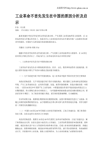 工业革命不首先发生在中国的原因分析及启示