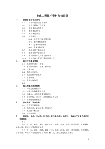 市政工程技术资料归档目录