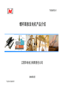 螺杆膨胀动力机产品介绍090408