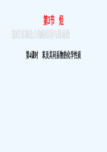 2018届高中化学-第一章-有机化合物的结构与性质-1.3.4-苯及其同系物的化学性质-鲁科选修5