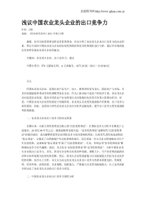 浅议中国农业龙头企业的出口竞争力