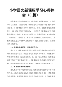 小学语文新课标学习心得体会3篇