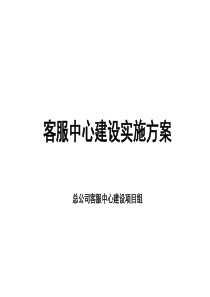 客服中心建设实施方案课件.ppt