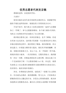 优秀志愿者代表发言稿