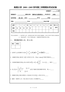 A概率统计08-09学年第二学期期末考试试卷