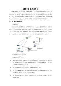 CORS系统简介