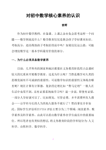 对初中数学核心素养的认识