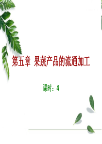 第五章 果蔬产品的流通加工