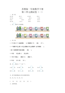 苏教版一年级数学下册《第三单元测试卷(一)》(附答案)