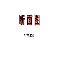 第25讲-断面图