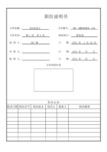 费用核算员岗位说明书