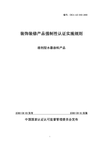 装饰装修产品实施规则