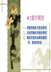 4.1数学期望