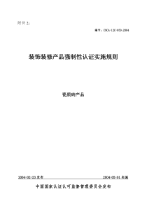 装饰装修产品强制性认证实施规则瓷质砖产品