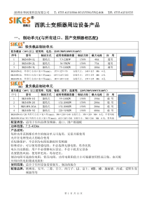 西凯士变频器周边设备产品