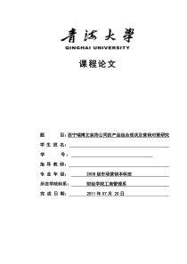 西宁瑞博文装饰公司的产品组合现状及营销对策研究