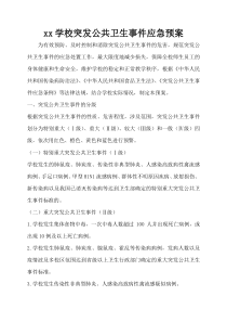 xx学校突发公共卫生事件应急预案