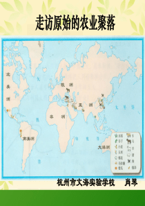 4.1.2走访原始的农业聚落-课件