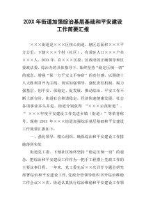 20XX年街道加强综治基层基础和平安建设工作简要汇报