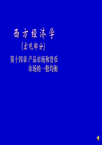 西方经济学(宏观部分)_第十四章_产品市场和货币市场的