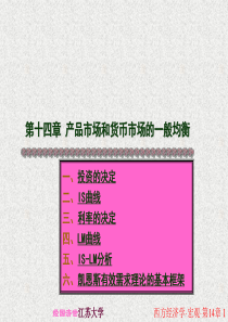 西方经济学14第十四章产品市场和货币市场的一般均衡