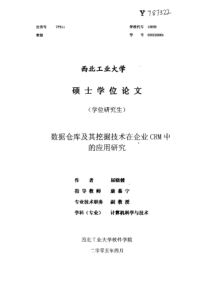 数据仓库及其挖掘技术在企业CRM中的应用研究