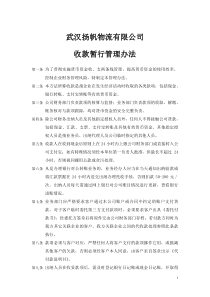 关于财务资金收款制度暂行管理办法