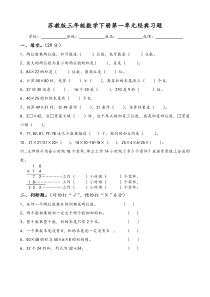 苏教版三年级数学下册第一单元经典习题