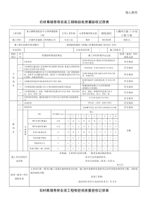 石材幕墙骨架安装工程检验批质量验收记录表格模板